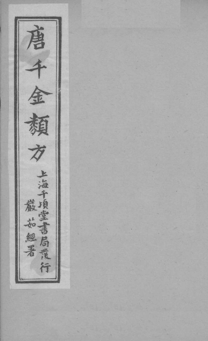 唐千金类方  卷11